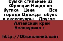 Сумки стильные из Франции Ницца из бутика › Цена ­ 400 - Все города Одежда, обувь и аксессуары » Другое   . Алтайский край,Белокуриха г.